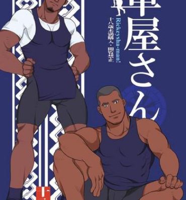 Gay Amateur [GO!SHIN-GO (SHIN-GO)] Kurumaya-san – Mr. Rickshaw Man [Digital] Blow Jobs Porn