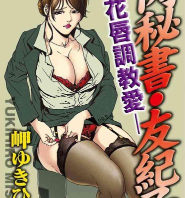 Bulge 【不可视汉化】[Misaki Yukihiro] Nikuhisyo Yukiko chapter 02  [Digital] Sologirl