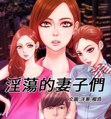 Tinder MY WIVES (淫蕩的妻子們) Ch.4-6 [Chinese] Thai