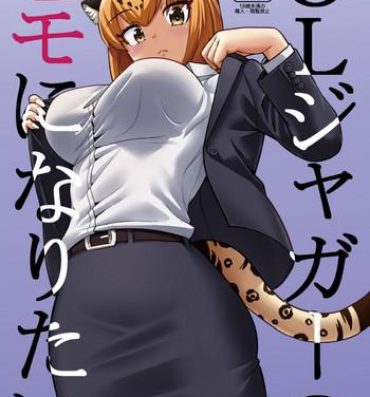 Porno OL Jaguar no Himo ni Naritai- Kemono friends hentai Tranny