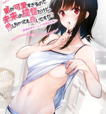 Shaved Pussy Otouto ga Kawaisugiru node Mirai no Teitoku dakedo, Aishichatte mo Ii desu ka?- Kantai collection hentai Porno