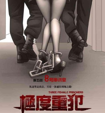 Mamadas 枫语漫画 Foryou 《极度重犯》第五话 Three Female Prisoners 5 Chinese Macho