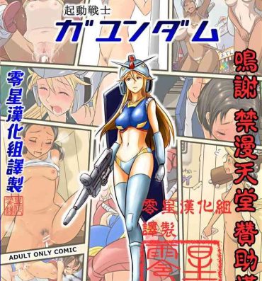 Suruba [Koji] Kidou Senshi Gundam – 1-nen Rankou Senki (Kidou Senshi Gundam) [Chinese] [零星汉化组]- Gundam hentai Cowgirl