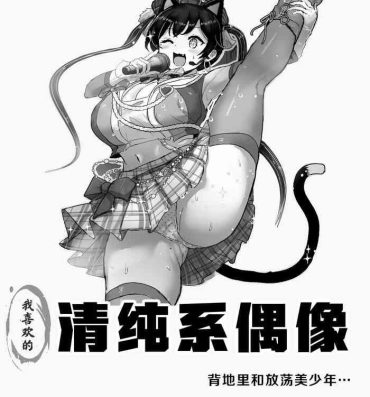 Rough Porn Oshiteru Seisokei Idol ga Ura de wa Yarichin Bishounen to…｜我喜欢的清纯系偶像背地里和放荡美少年…- Original hentai Blonde