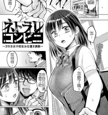 Hardcore [Amazato] Netorare Conveni ~Manbiki Joshikousei Oshioki Choukyou~ | 寢取便利超商 (COMIC Gucho Vol. 4) [Chinese] [堅決旗幟鮮明地徹底擁護純愛黨漢化組] [Digital] Pickup