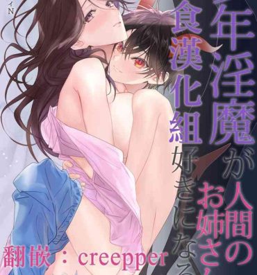 Teen Hardcore Shounen Inma ga Ningen no Onee-san o Suki ni Naru Hanashi- Original hentai Teenage Porn