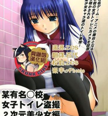Huge Ass Bou Yuumei Koukou Joshi Toilet Tousatsu 2-jigen Bishoujo Hen Vol. 1, 2 Complete Edition- Kanon hentai Off