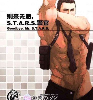 Staxxx (C84) [Takeo Company (Sakura)] Goodbye, Mr. S.T.A.R.S. (Resident Evil)｜别来无恙S.T.A.R.S.警官(生化危机) [Chinese] [桃紫 ScoTT_TT][Decensored]- Resident evil | biohazard hentai Gay Boyporn