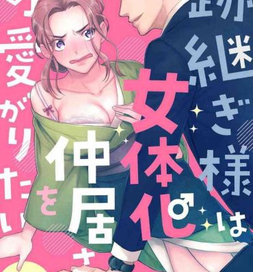 Bunduda [Shishimori Goru] Atotsugi-Sama wa Nyotaika Nakai-San o Kawaigaritai~Chp.1-10 Natural Boobs