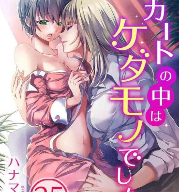 Lesbians Skirt no Naka wa Kedamono deshita. Ch. 35 Pale