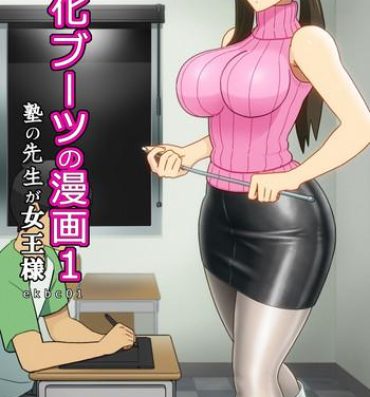 Camshow [Enka Boots] Enka Boots no Manga 1 – Juku no Sensei ga Joou-sama [Digital] Dominatrix