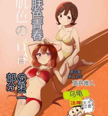 No Condom Hadairo no Seishun chapter 4 Kouhen | 肤色青春第四章第二部分- Original hentai Latex