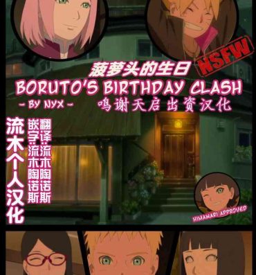 Black Dick boruto‘s birthday clash（naruto）（流木个人汉化）- Naruto hentai Boruto hentai Load