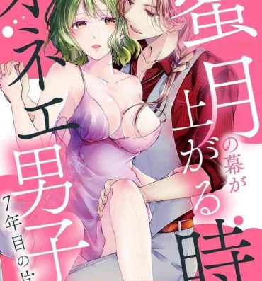 Tugging [Hanamine Fuyu] Mitsugetsu no maku ga agaru toki onē danshi to 7-nen-me no kataomoi | 蜜月之幕拉开时 对男大姐的第七年单恋 [Chinese] [莉赛特汉化组] Girlsfucking