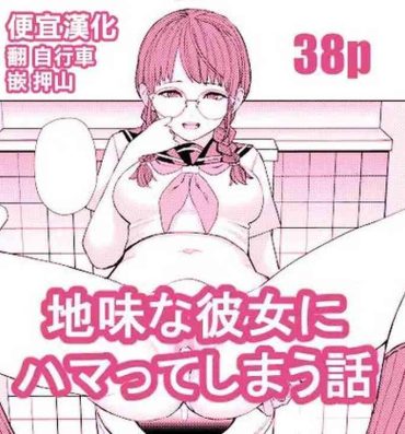 Big Black Cock Jimi na Kanojo ni Hamatteshimau Hanashi- Original hentai Chica