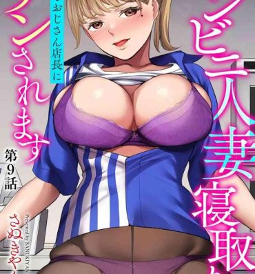 Gapes Gaping Asshole Conveni Hitozuma Netori Kyou mo Oji-san Tenchou ni Chinsaremasu Ch. 9 Tight Pussy