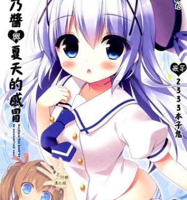 Amateur Chino-chan to Natsukaze | 香乃醬與夏天的感冒- Gochuumon wa usagi desu ka hentai Top