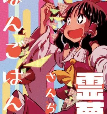 Babes [Sondake. (SoN)] Reimu-san-chi no Bangohan. (Touhou Project) [Digital]- Touhou project hentai Sologirl