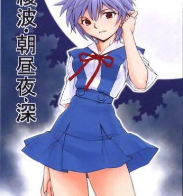 Homo (COMIC1☆5) [Studio Wallaby (Kura Oh)] Ayanami – Asa Hiru Yoru – Shin (Neon Genesis Evangelion)- Neon genesis evangelion hentai Blow Job